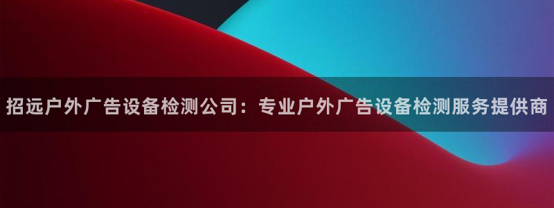 杏宇官方平台官网入口：招远户外广告设备检